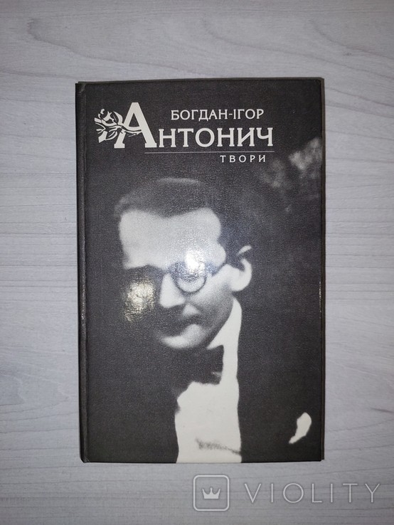 Б. И. Антонич. Сочинения