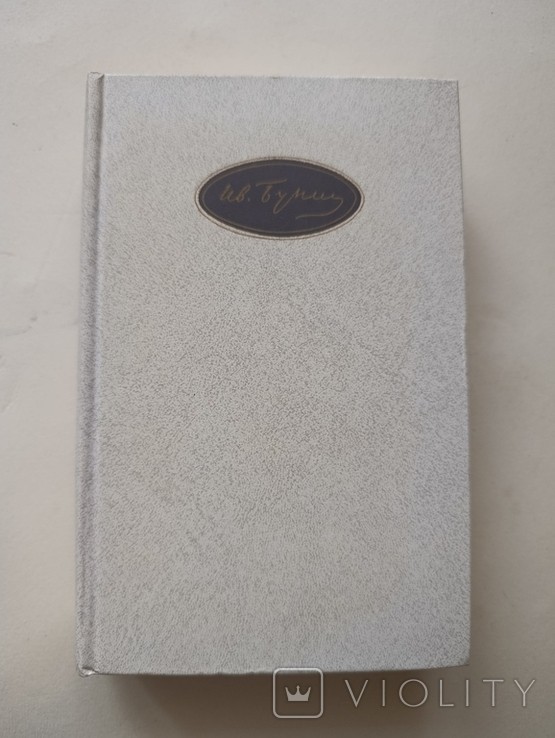 И.А. Бунин. Том пятый