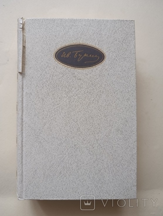 И.А. Бунин. Том шестой