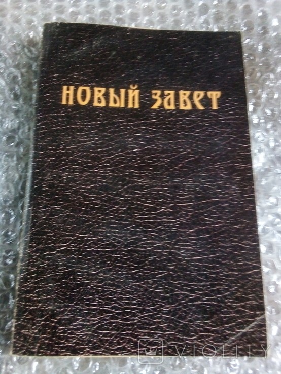 Новий заповіт