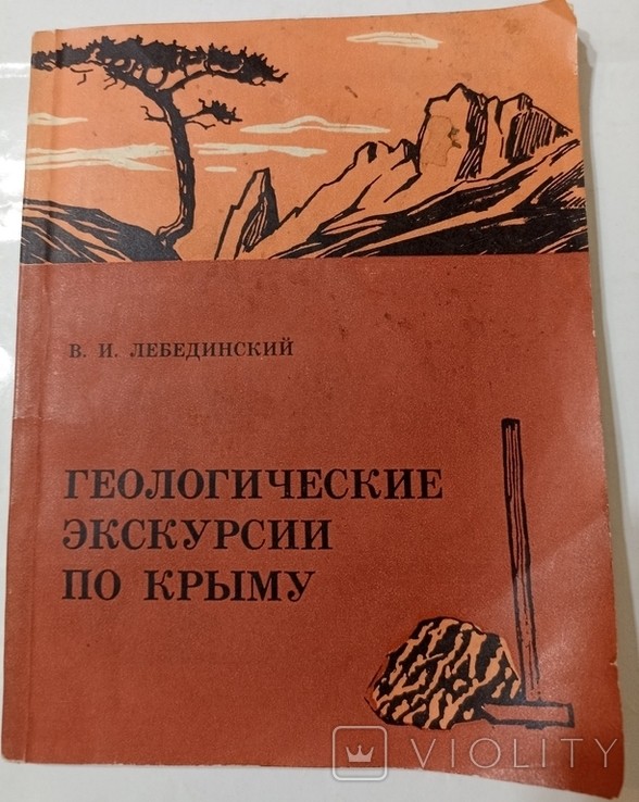 В.И. Лебединский. Геологические экскурсии по Крыму