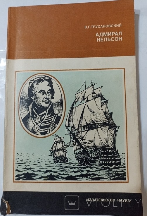 В.Г. Трухановский. Адмирал Нельсон