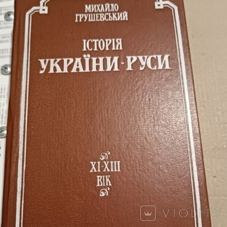 М.С. Грушевський. Історія Русі-України. кн. 2