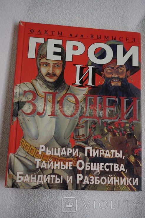 С. Росс. Герои и злодеи, факты или вымысел