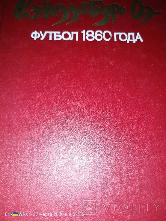 К. Оэ. Футбол 1860 года