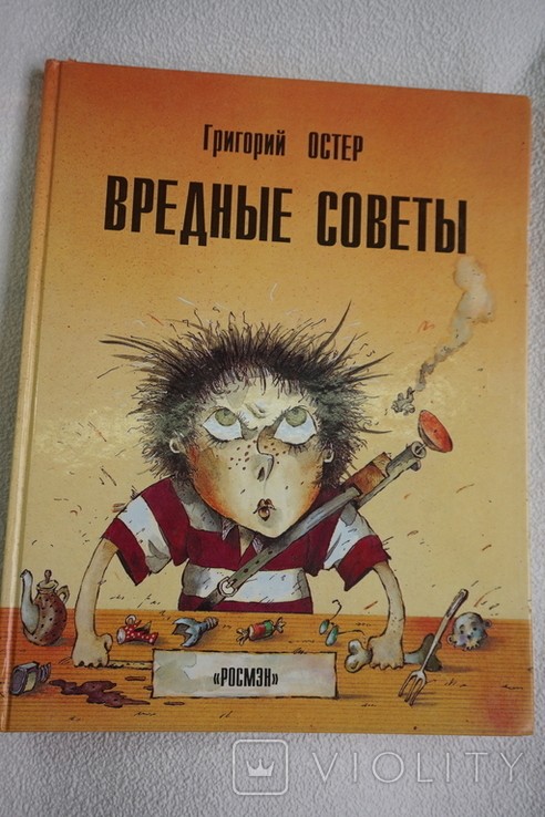 Г. Остер. Вредные советы