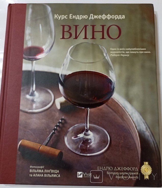 Е.Д. Джеффорд. Вино. Курс