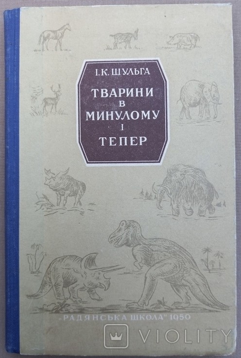 І. Шульга. Тварини у минулому і тепер