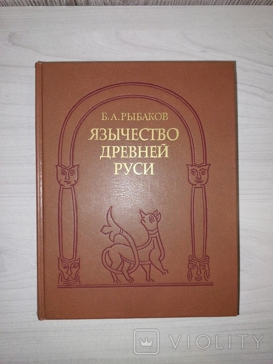 Б.А. Рыбаков. Язычество Древней Руси
