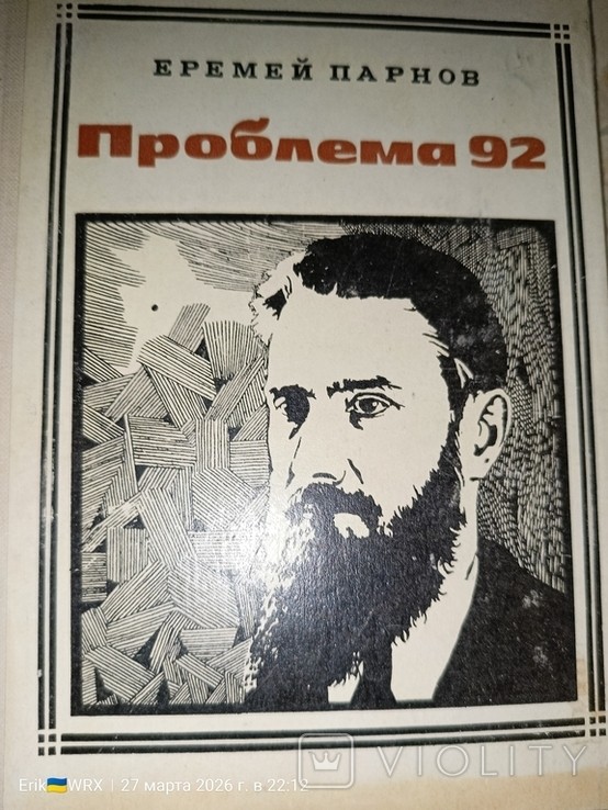 Е.П. Парнов. Проблема 92