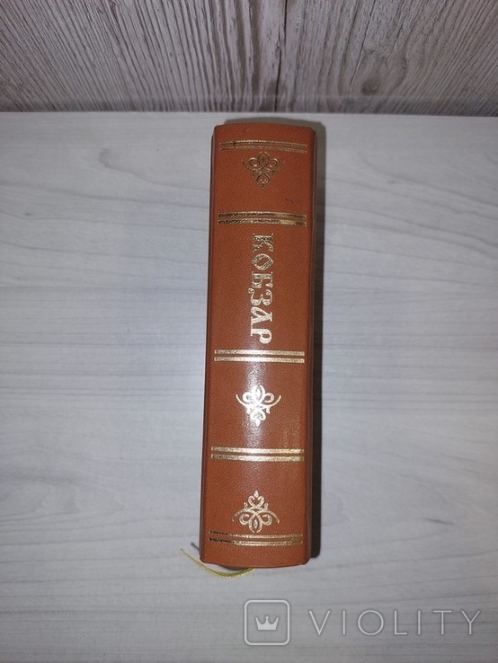 Т. Г. Шевченко. Кобзар