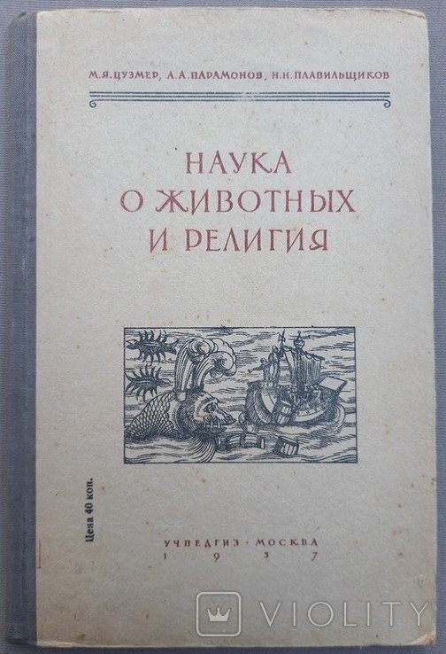 М. Цузмер, А. Парамонов, Н. Плавильщиков. Наука о животных и религия