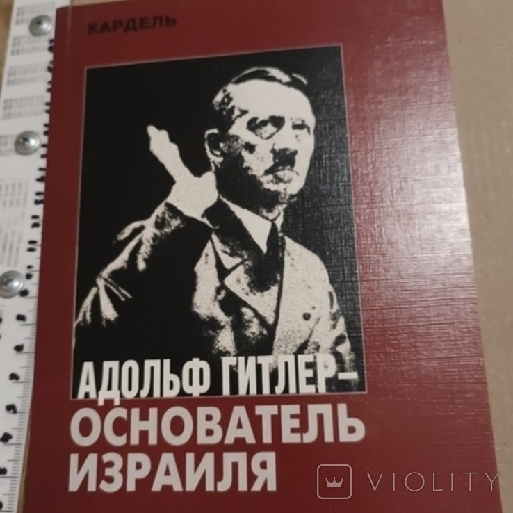 А. Гітлер. Основатель Израиля