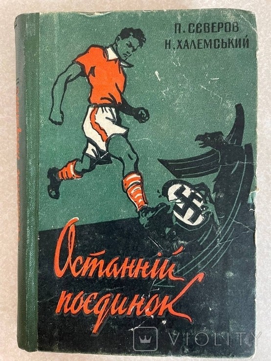П. Сєверов, Н.О. Халемський. Останній поєдинок