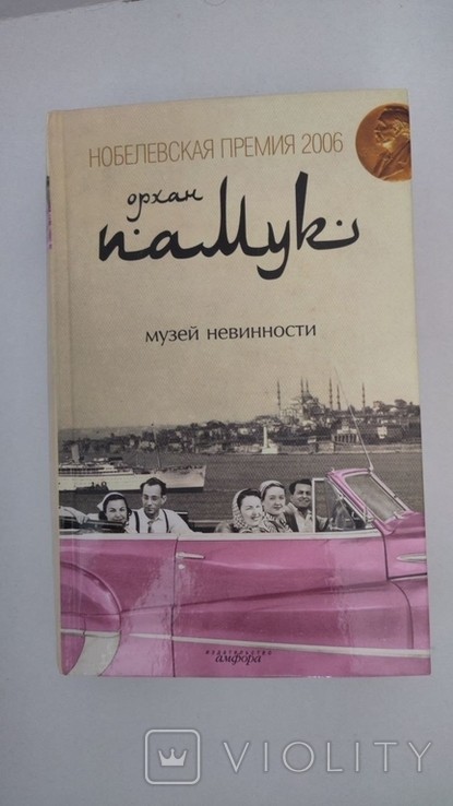 О. Памук. Музей невинності