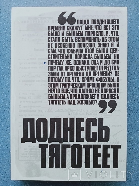 С. Виленский. Доднесь тяготеет. Выпуск 1. Записки вашей современницы
