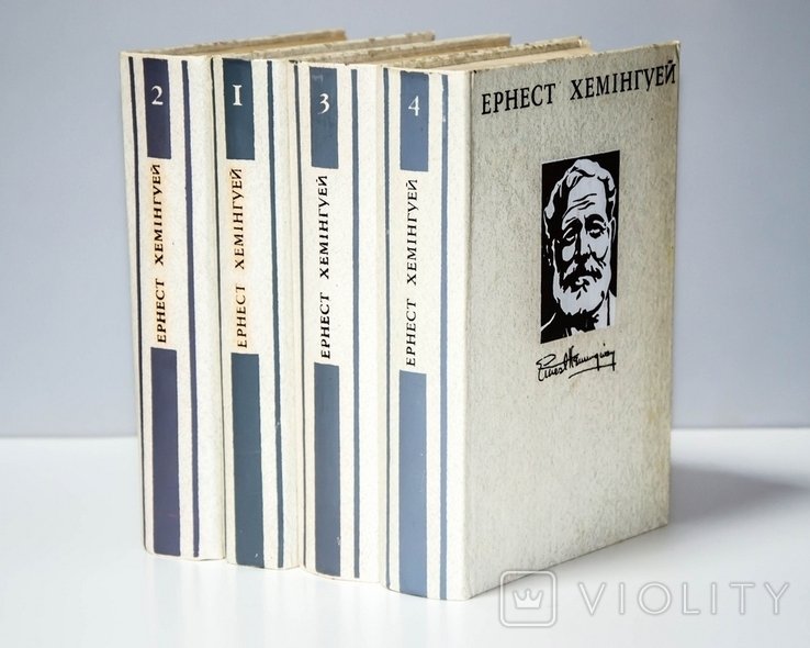 Е. Хемингуэй. Произведения в 4-х томах