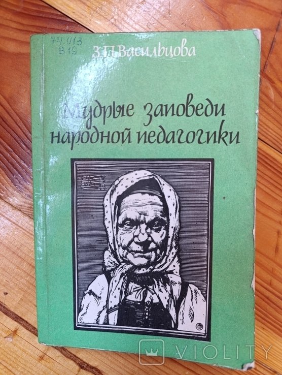 Мудрые заповеди народной педагогики