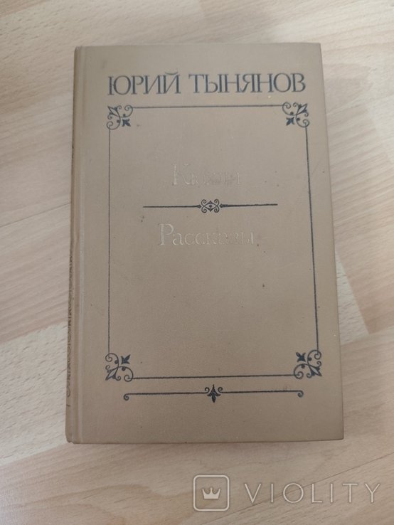Ю.Т. Тынянов. Кюхля