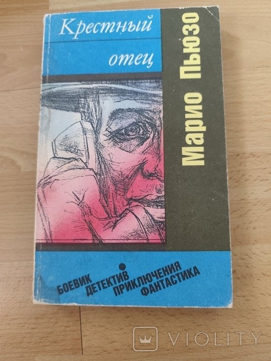 М. Пьюзо. Крестный отец