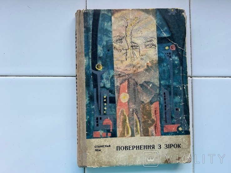 С. Лем. Повернение из звезд