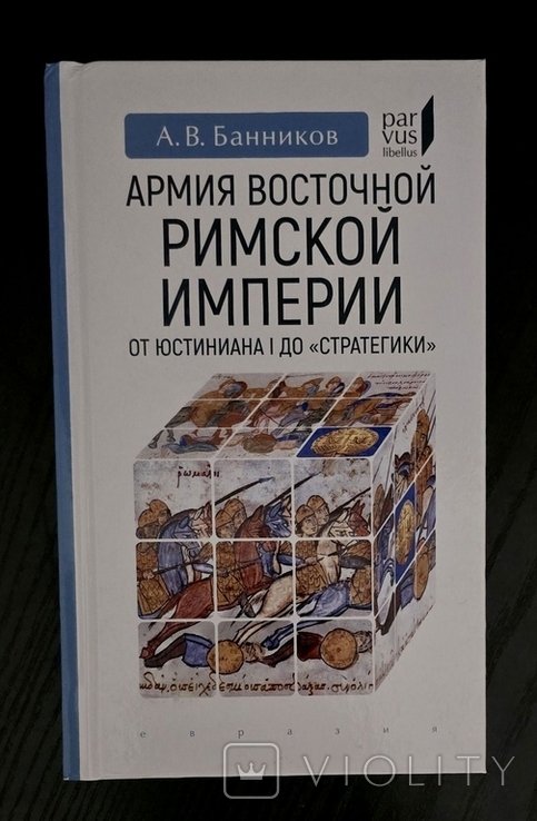 А.В. Банников. Армия Восточной Римской империи