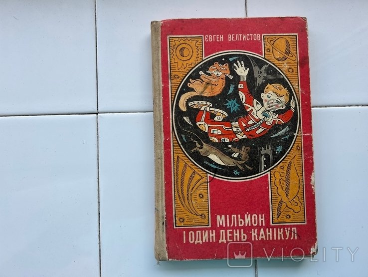 Е. Велтистов. Миллион и один день каникул