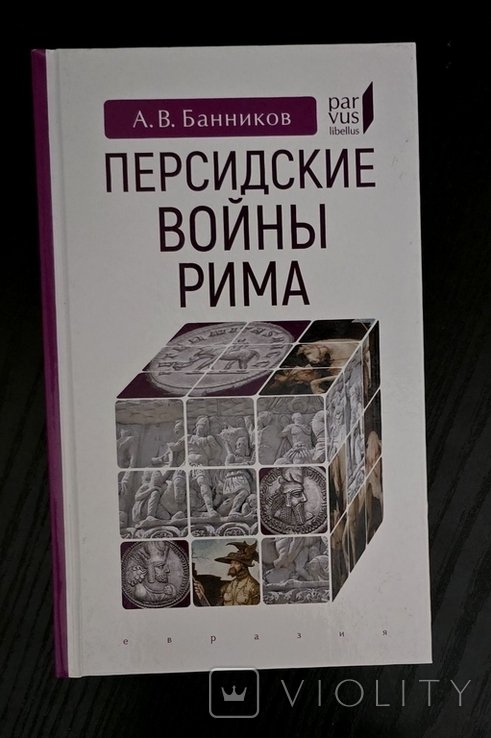 А.В. Банников. Персидские войны Рима
