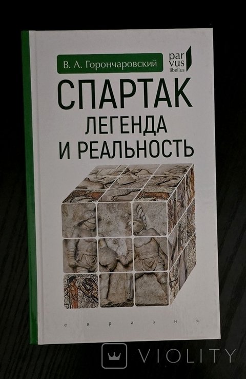 В.А. Горончаровский. Спартак: Легенда и реальность