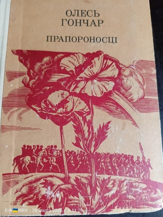 О. Гончар. Прапороносцы