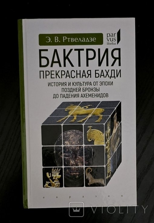 Э.В. Ртвеладзе. Бактрия. Прекрасная Бахди