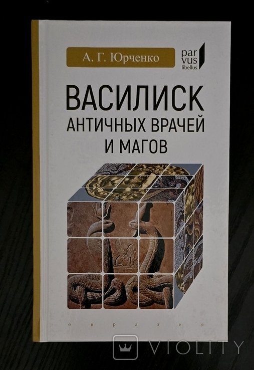 А.Г. Юрченко. Василиск античных врачей и магов Parvus libellus