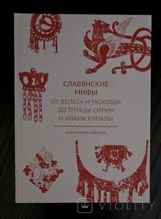 А. Барков. Славянские мифы. От Велеса и Мокоши до птицы Сирин и Ивана Купалы