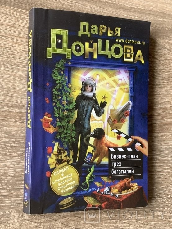 Д. Донцова. Бизнес-план трех богатырей