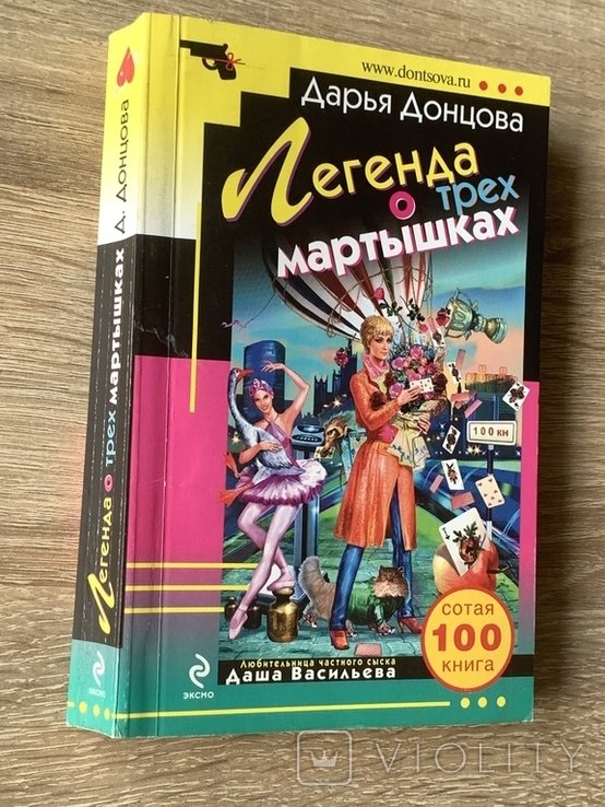 Д. Донцова. Легенда о трех мартышках