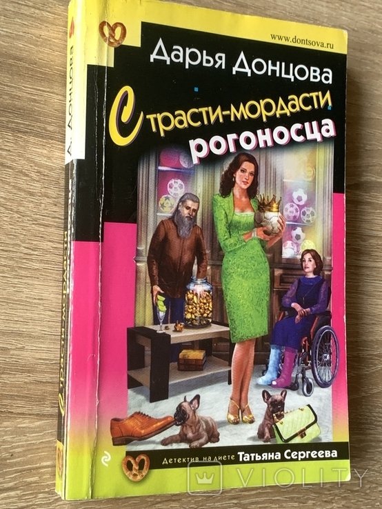 Д. Донцова. Страсти - мордасти рогоносця