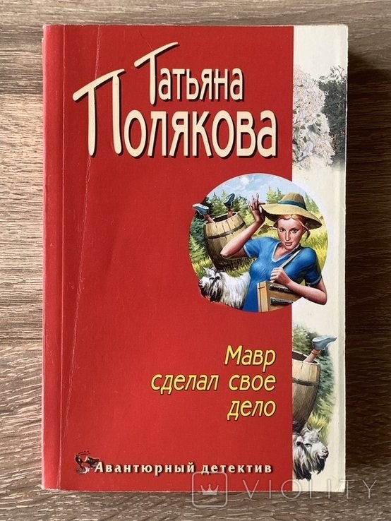 Т. Полякова. Мавр сделал свое дело
