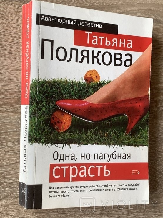Т. Полякова. Одна, но пагубная страсть