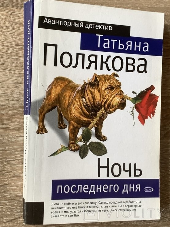 Т. Полякова. Ночь последнего дня