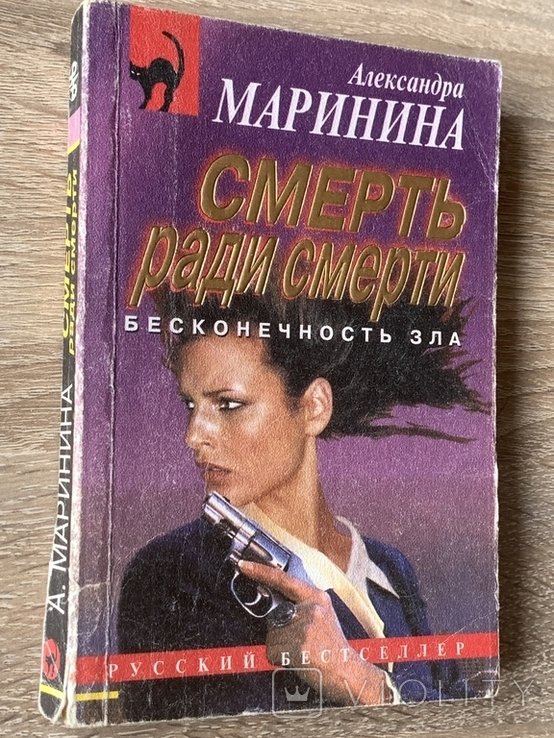 А. Маринина. Смерть ради смерти