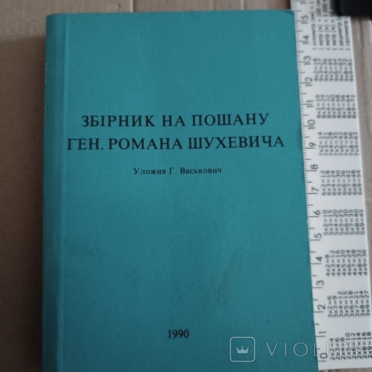 Р. Шухевич. Диасп. издание. Сборник в честь Р.Шухевича