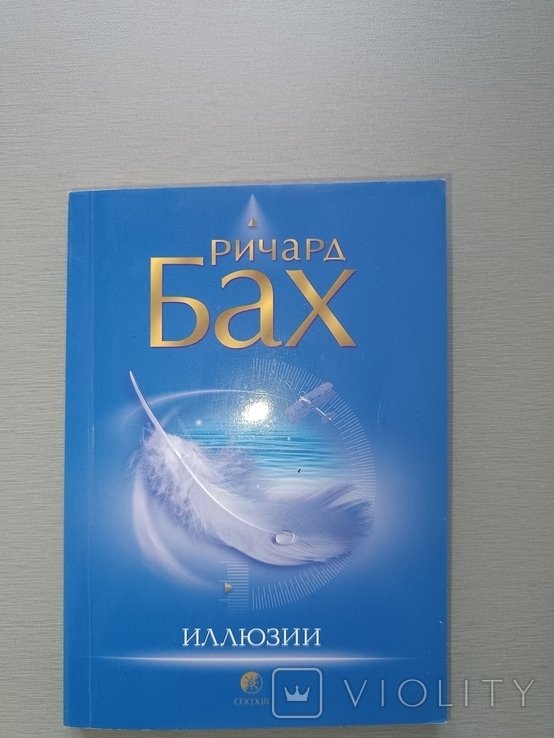 Р. Бах. Иллюзии