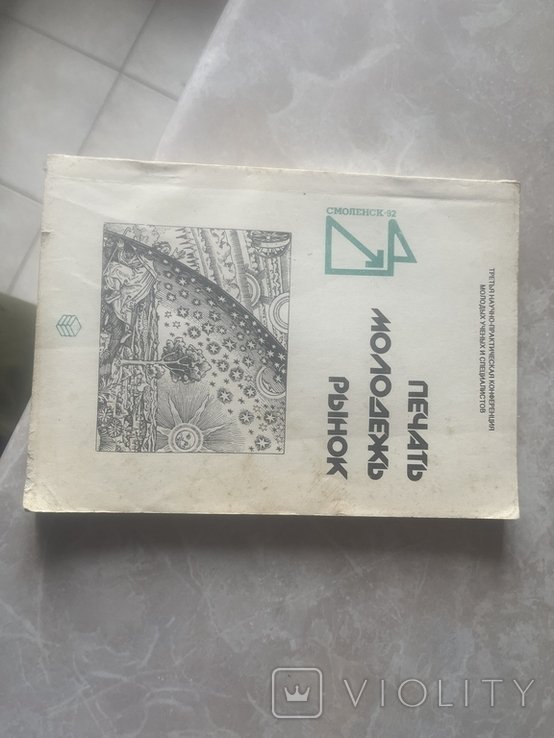 Раритет! Тираж 250 екз. Печать, молодежь, рынок