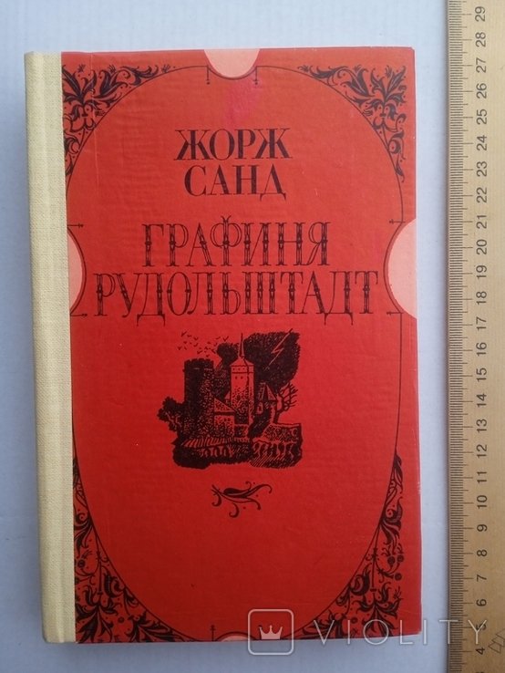 Ж. Санд. Графиня Рудольштадт