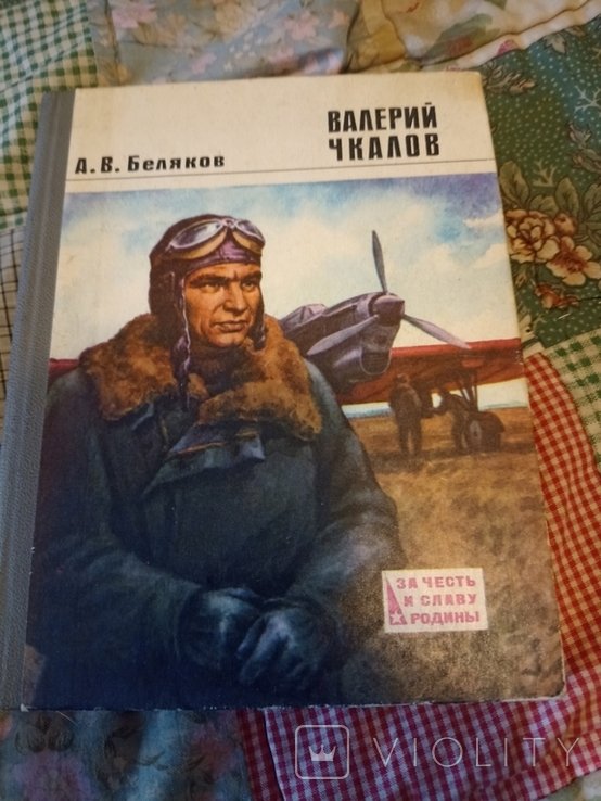 А. Беляков. Валерий Чкалов