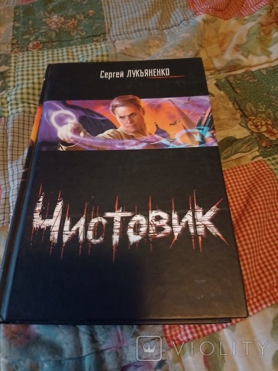 С. Лукьяненко. Чистовик