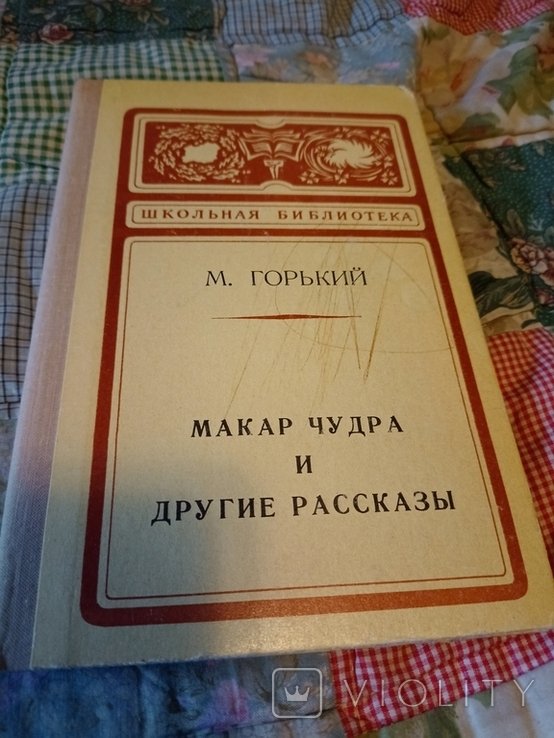 М. Горький. Макар Чудра и другие рассказы