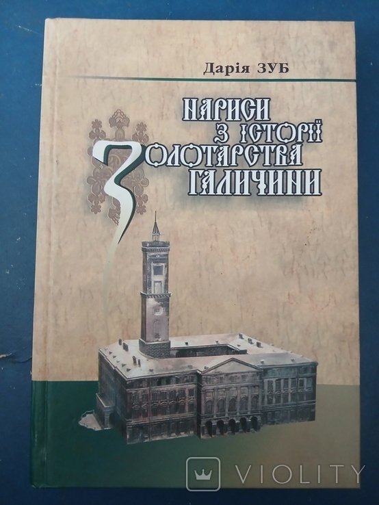 Д. Зуб. Автограф. Нариси з історії золотарства Галичини