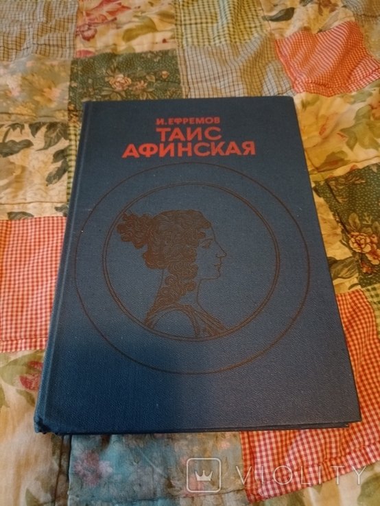 И.А. Ефремов. Таис Афинская