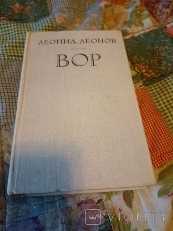 Л. Леонов. Вор